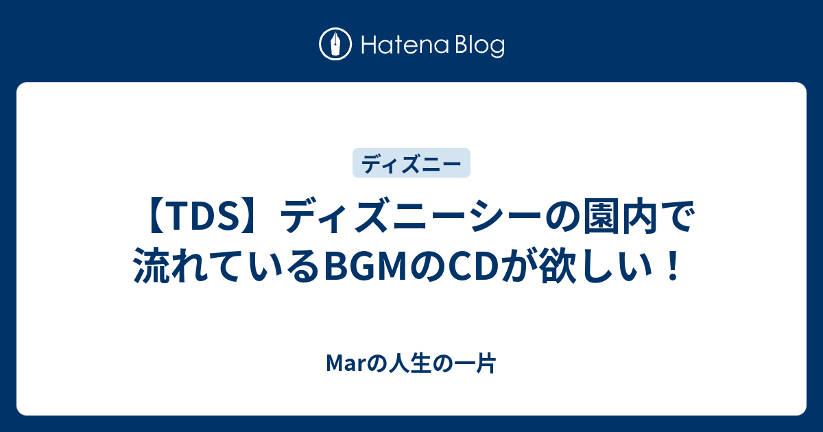 Tds ディズニーシーの園内で流れているbgmのcdが欲しい Marの人生の一片