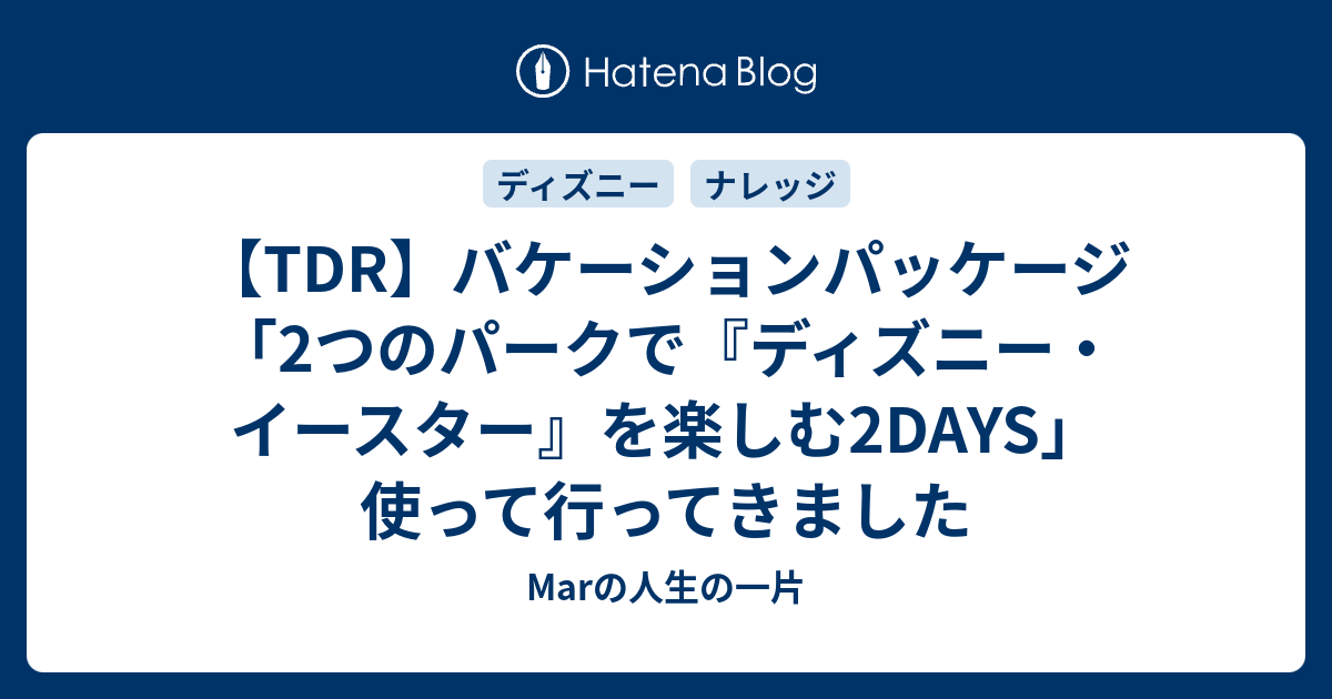 Tdr バケーションパッケージ 2つのパークで ディズニー イースター を楽しむ2days 使って行ってきました Marの人生の一片