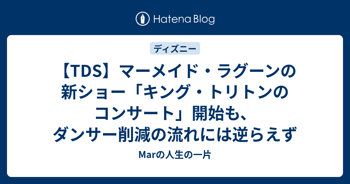 Tds マーメイド ラグーンの新ショー キング トリトンのコンサート 開始も ダンサー削減の流れには逆らえず Marの人生の一片