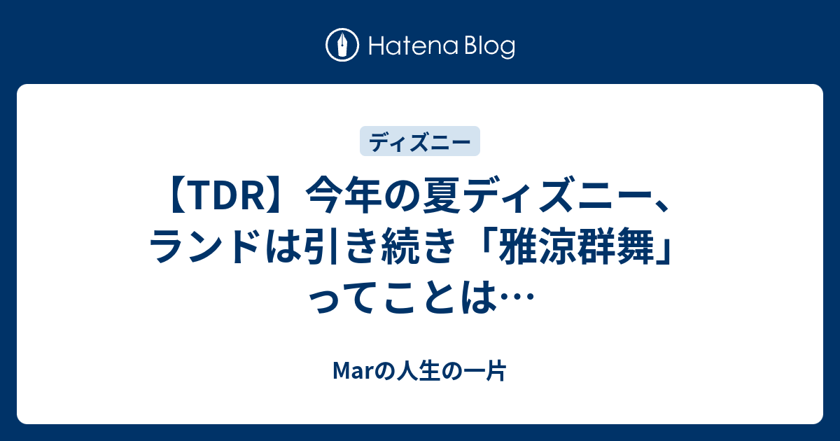 Tdr 今年の夏ディズニー ランドは引き続き 雅涼群舞 ってことは Marの人生の一片