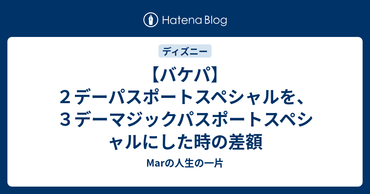 バケパ ２デーパスポートスペシャルを ３デーマジックパスポートスペシャルにした時の差額 Marの人生の一片