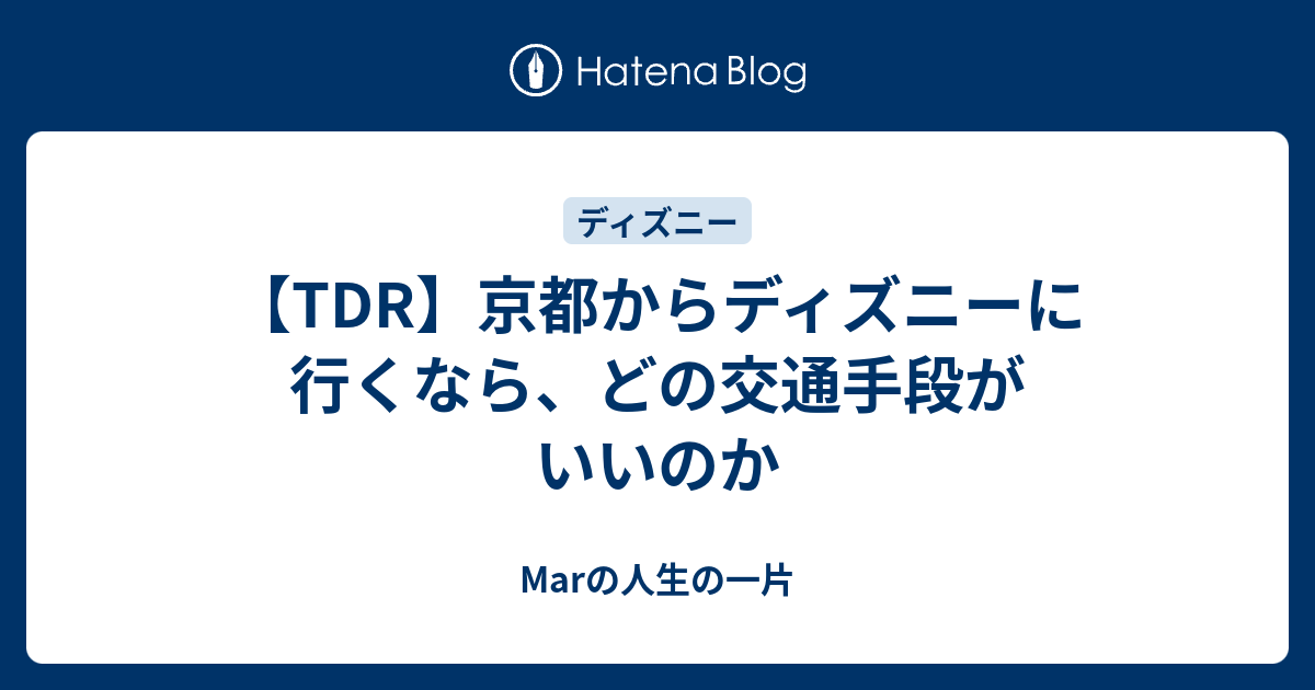 Tdr 京都からディズニーに行くなら どの交通手段がいいのか Marの人生の一片