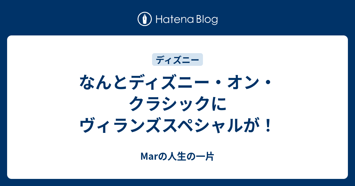 なんとディズニー オン クラシックにヴィランズスペシャルが Marの人生の一片