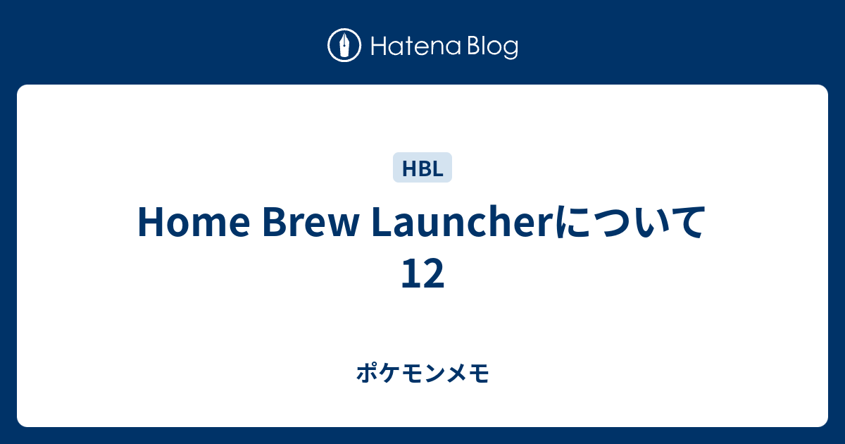 Home Brew Launcherについて12 ポケモンメモ