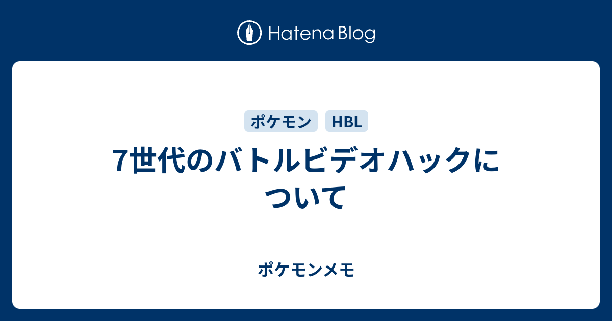 7世代のバトルビデオハックについて ポケモンメモ