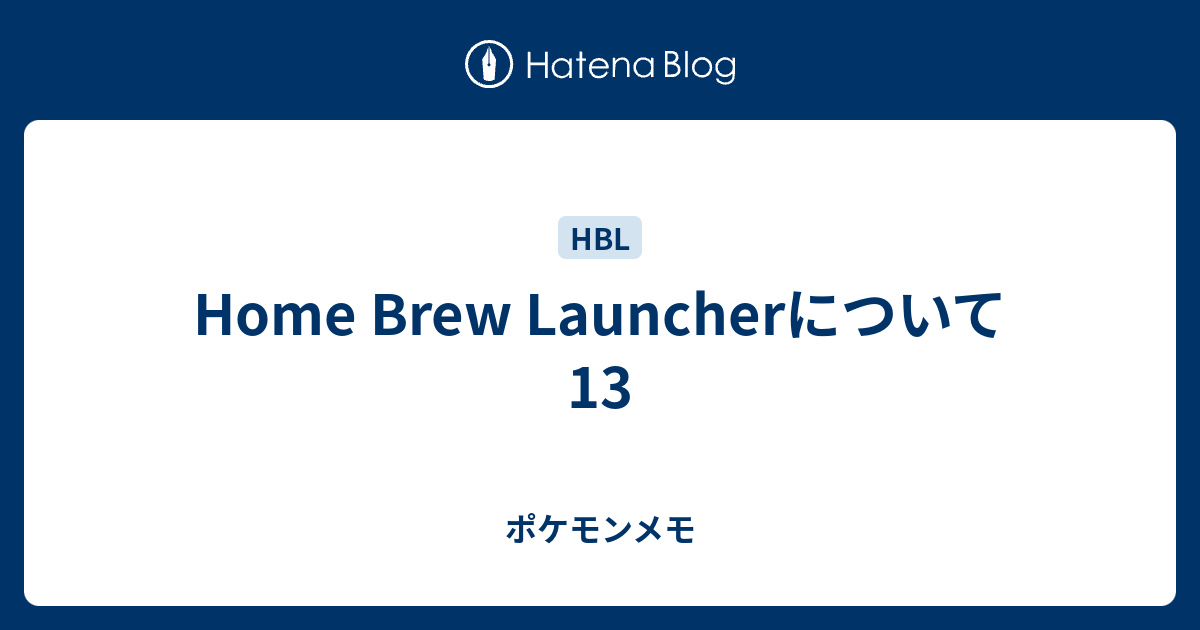Home Brew Launcherについて13 ポケモンメモ