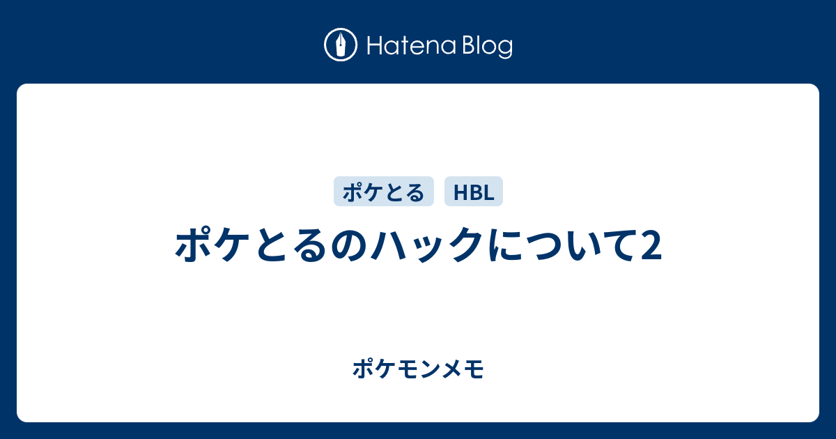 ポケとるのハックについて2 ポケモンメモ