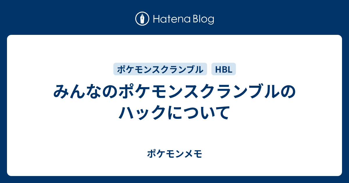 みんなのポケモンスクランブルのハックについて ポケモンメモ