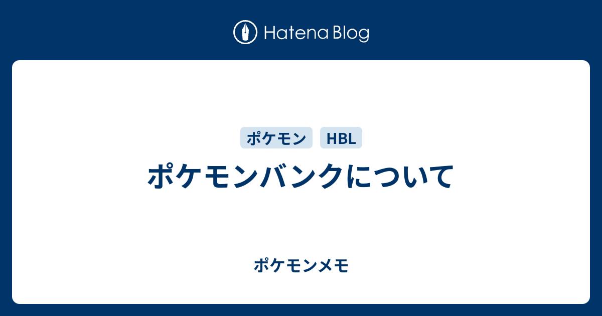 ポケモンバンクについて ポケモンメモ