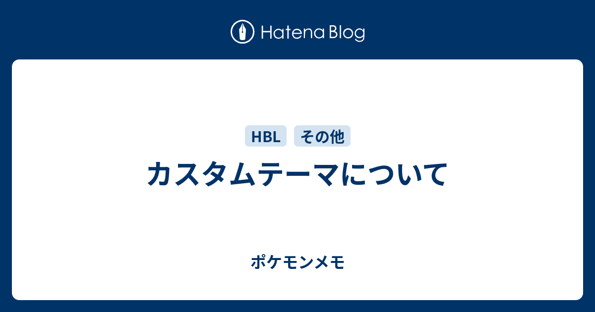 カスタムテーマについて ポケモンメモ