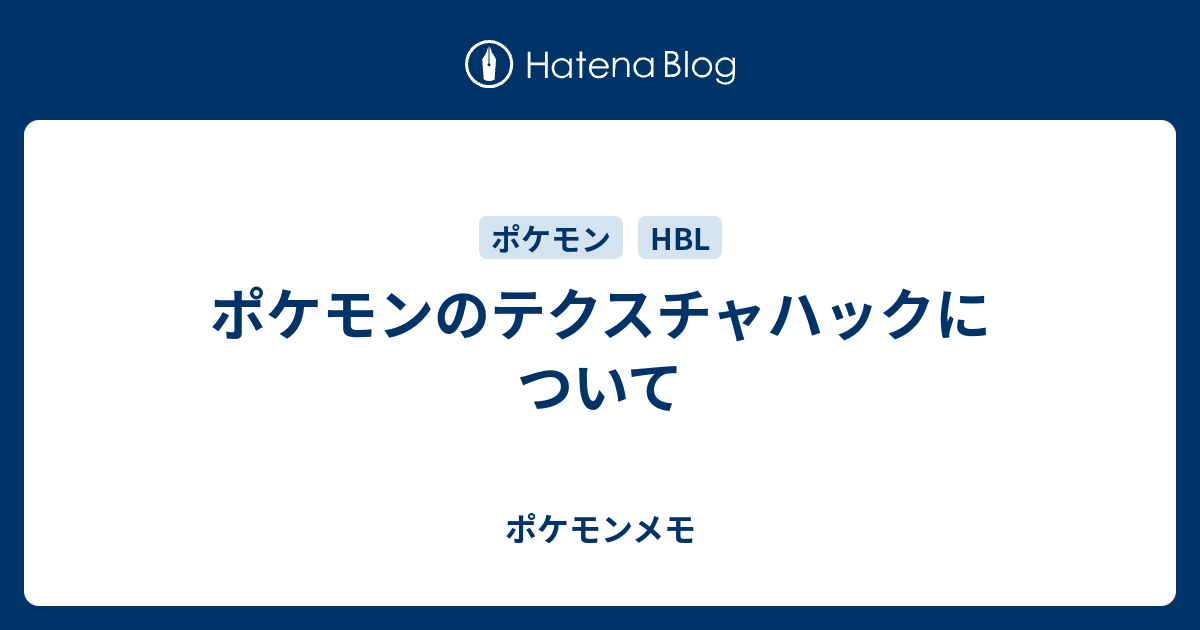 ポケモンのテクスチャハックについて ポケモンメモ