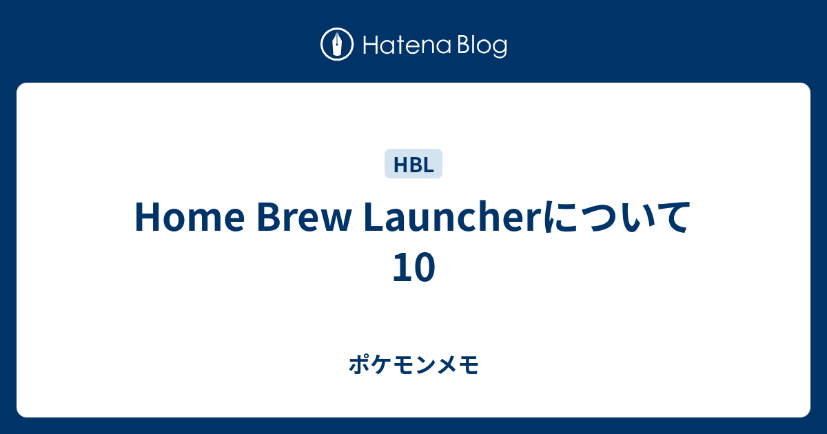 Home Brew Launcherについて10 ポケモンメモ