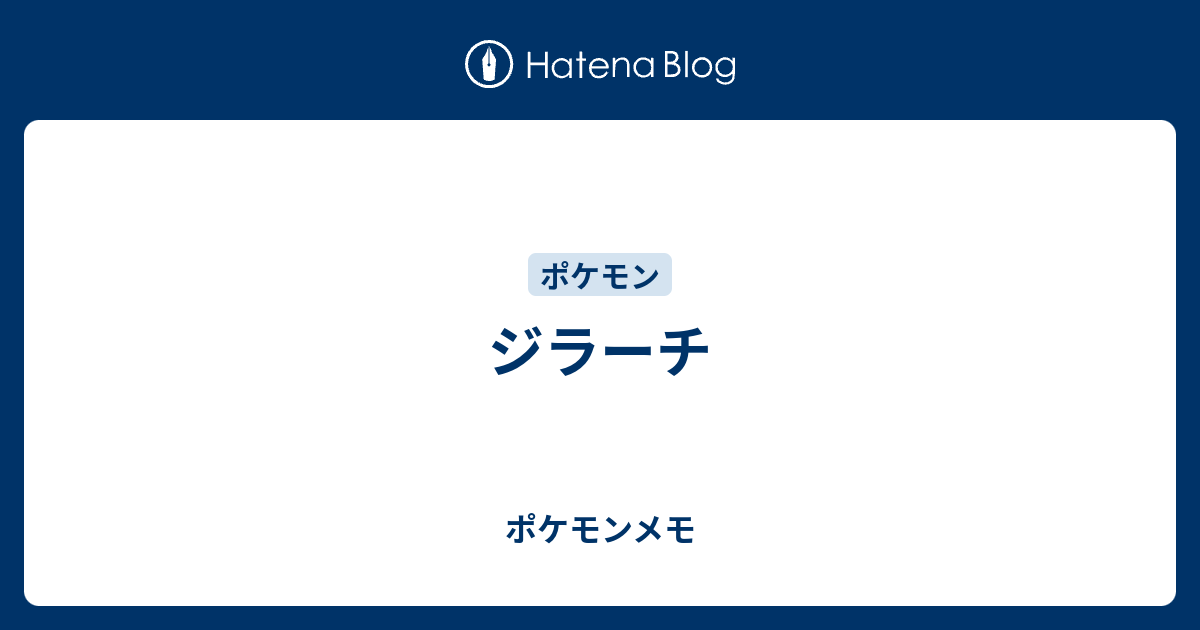 ジラーチ ポケモンメモ