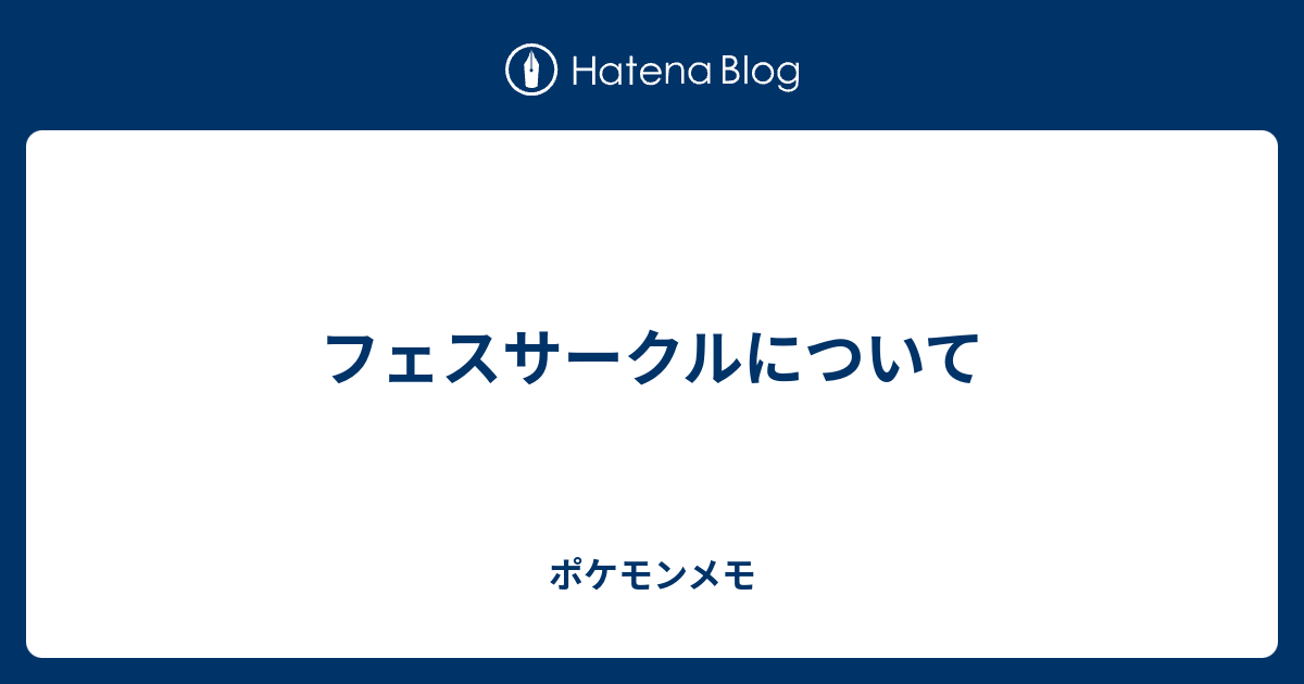 フェスサークルについて ポケモンメモ