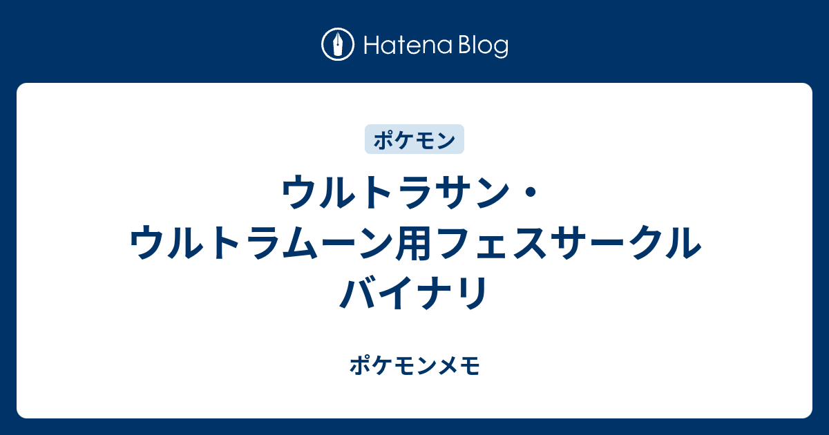 ウルトラサン ウルトラムーン用フェスサークルバイナリ ポケモンメモ