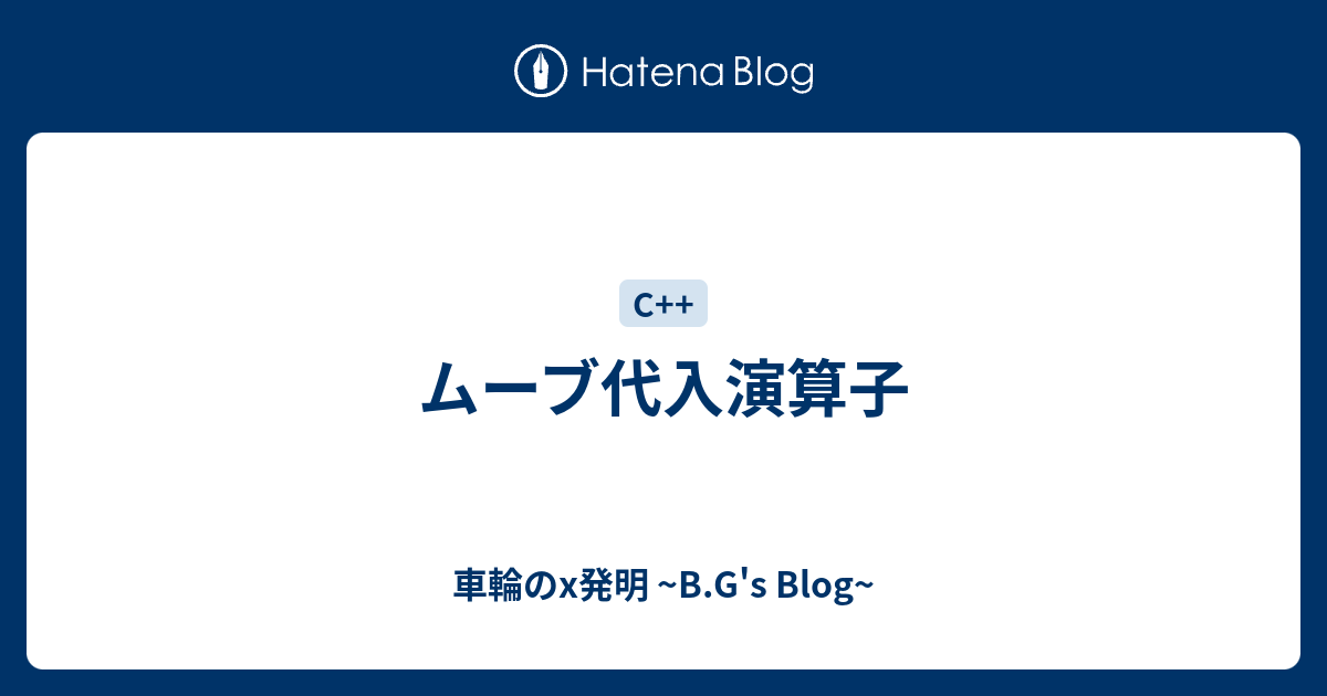 ムーブ代入演算子 車輪のx発明 B G S Blog