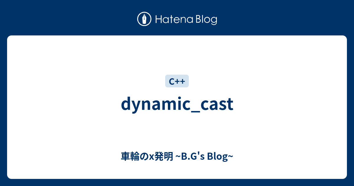 Dynamic Cast 車輪のx発明 B G S Blog