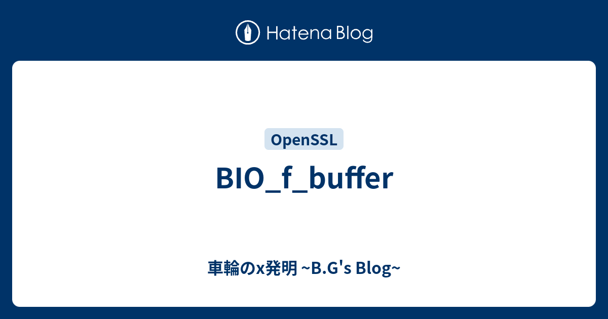 BIO_f_buffer 車輪のx発明 B.G's Blog
