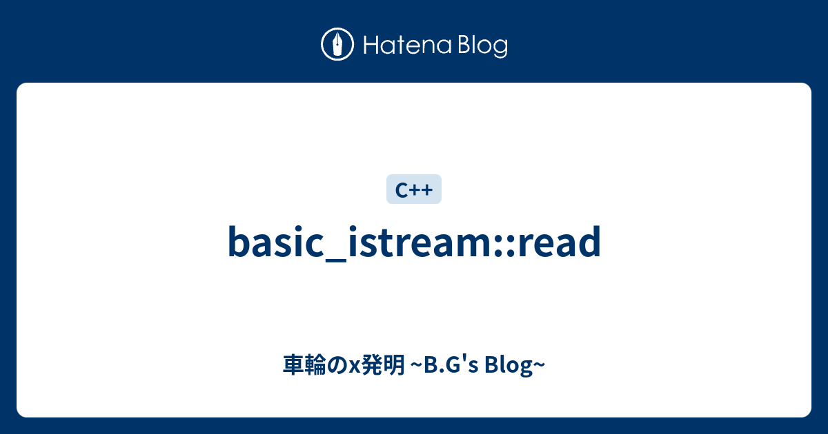 Basic_istream::read - 車輪のx発明 ~B.G's Blog~