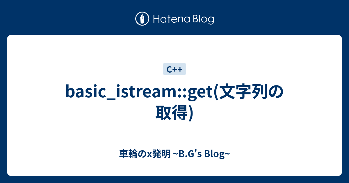 Basic_istream::get(文字列の取得) - 車輪のx発明 ~B.G's Blog~