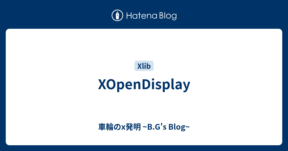 XOpenDisplay - 車輪のx発明 ~B.G's Blog~