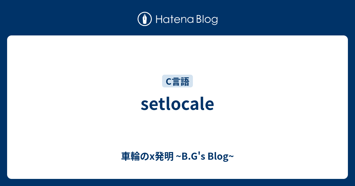 setlocale - 車輪のx発明 ~B.G's Blog~