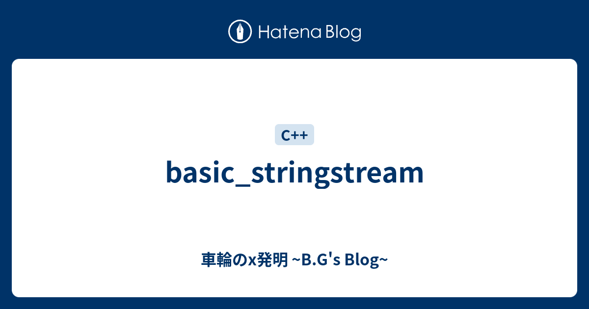 basic_stringstream 車輪のx発明 B.G's Blog