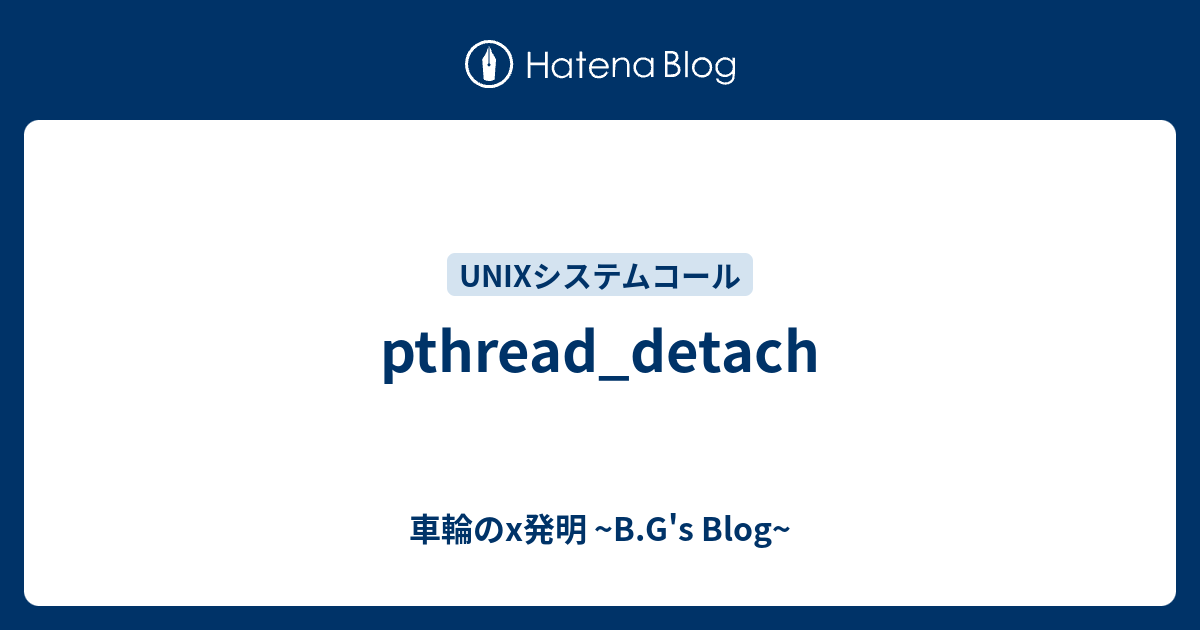 pthread_detach 車輪のx発明 B.G's Blog