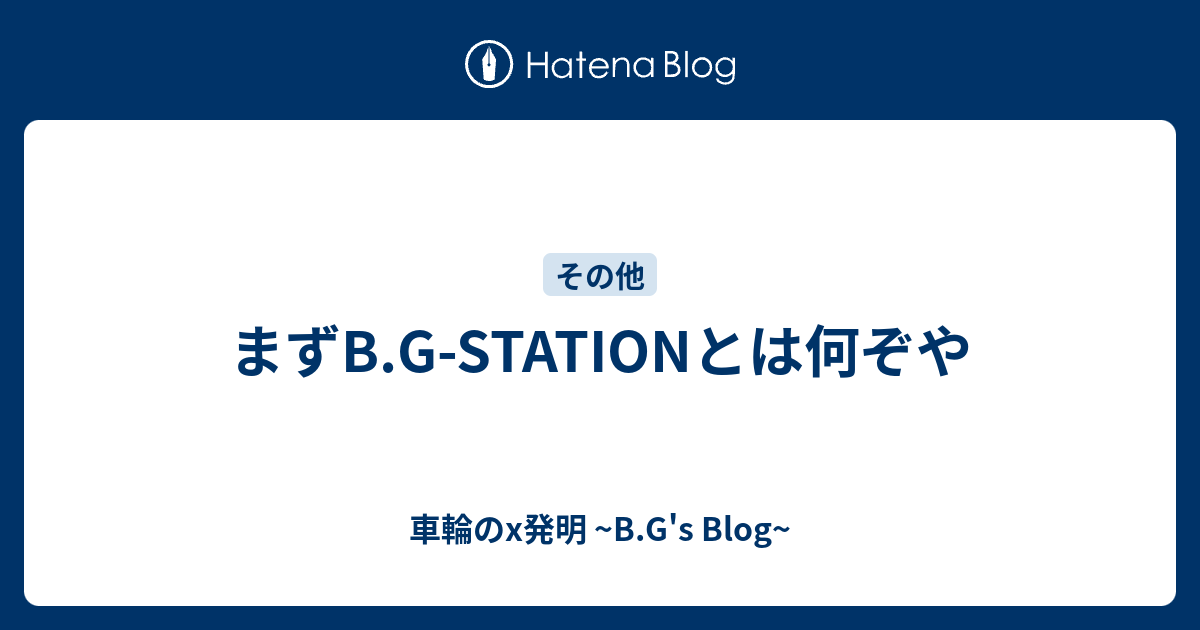 まずb G Stationとは何ぞや 車輪のx発明 B G S Blog