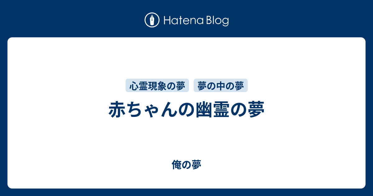 赤ちゃんの幽霊の夢 俺の夢