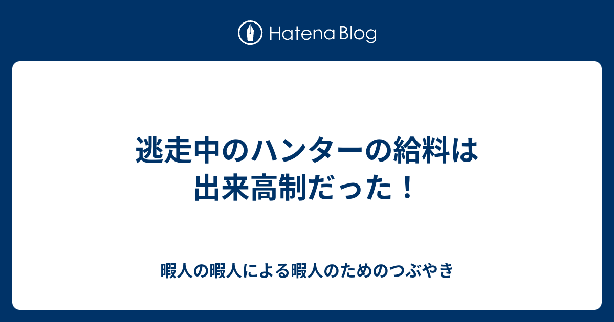 逃走中のハンターの給料は出来高制だった 暇人の暇人による暇人のためのつぶやき