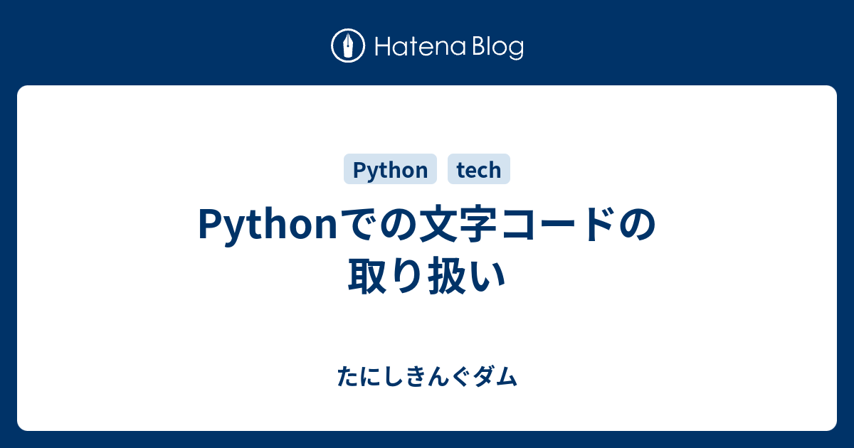 Pythonでの文字コードの取り扱い たにしきんぐダム