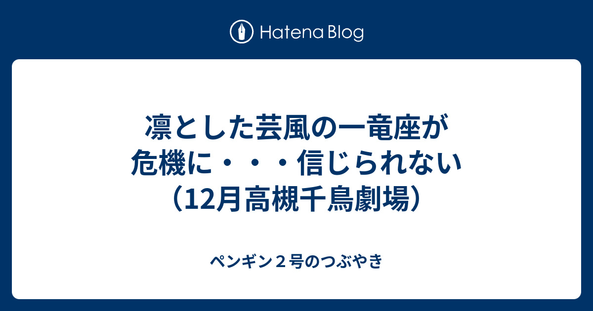 凛とした芸風の一竜座が危機に 信じられない 12月高槻千鳥劇場 ペンギン２号のつぶやき