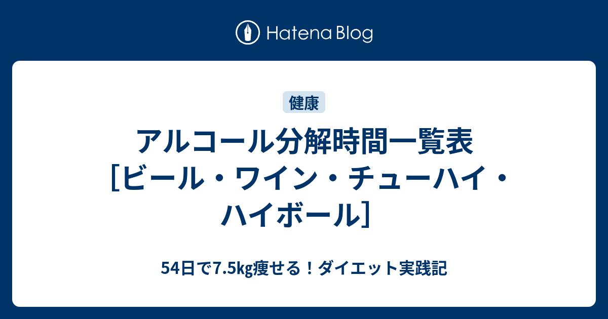 アルコール分解時間一覧表 ビール ワイン チューハイ ハイボール ウキウキ生活