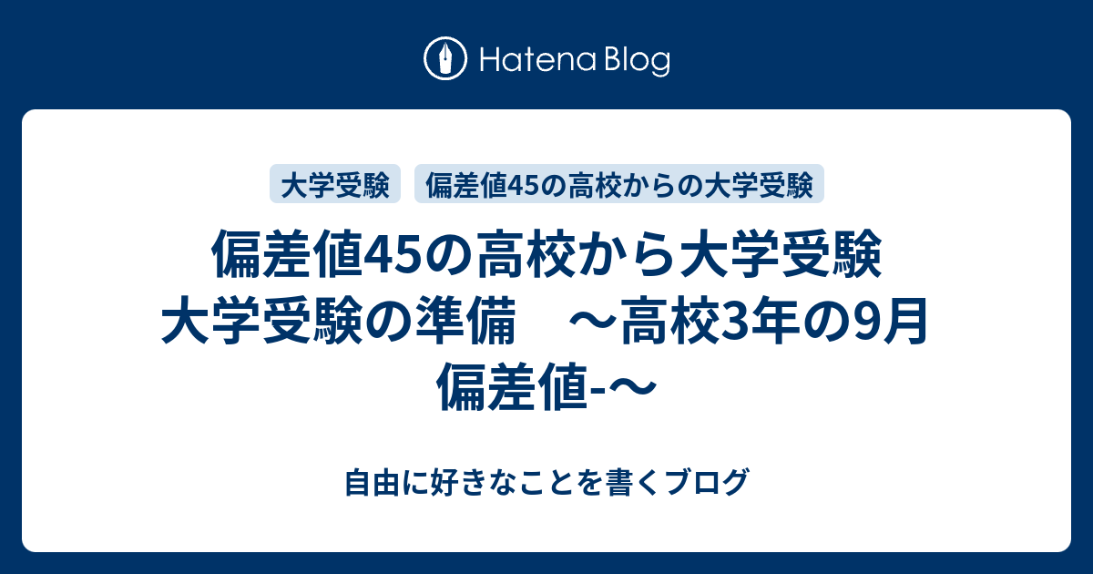 偏差値45の高校から大学受験 大学受験の準備 高校3年の9月 偏差値 自由に好きなことを書くブログ