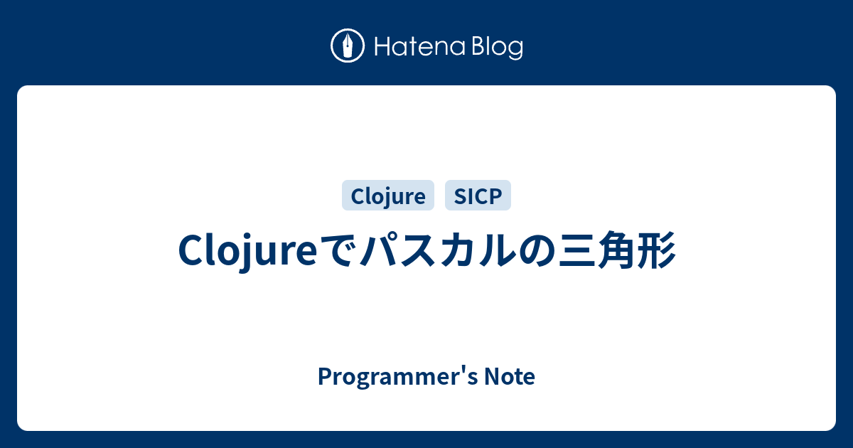 Clojureでパスカルの三角形 Programmer S Note