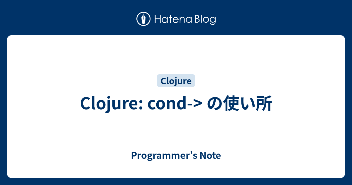 Clojure cond> の使い所 Programmer's Note