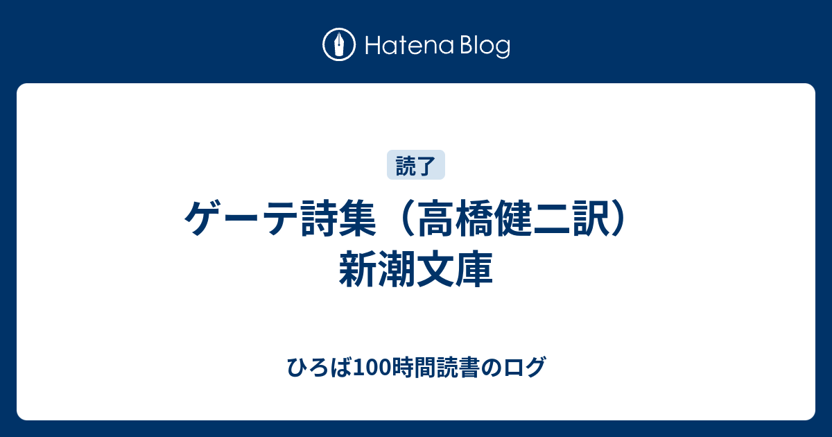 ゲーテ詩集 高橋健二訳 新潮文庫 ひろば100時間読書のログ