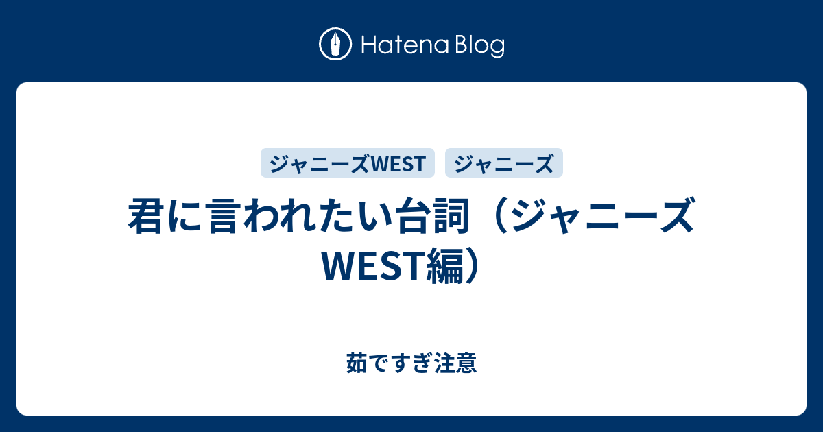 君に言われたい台詞 ジャニーズwest編 茹ですぎ注意