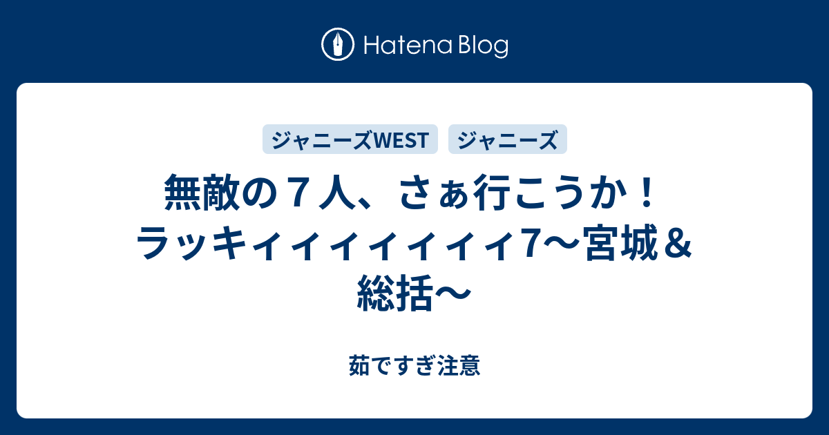 無敵の７人 さぁ行こうか ラッキィィィィィィィ7 宮城 総括 茹ですぎ注意