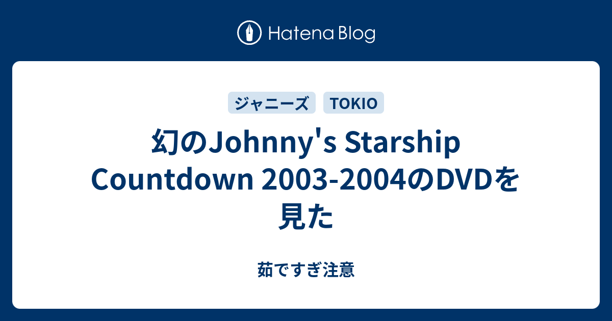 幻のJohnny's Starship Countdown 2003-2004のDVDを見た - 茹ですぎ注意