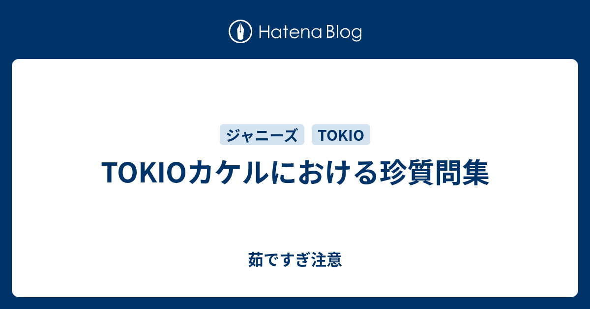 Tokioカケルにおける珍質問集 茹ですぎ注意