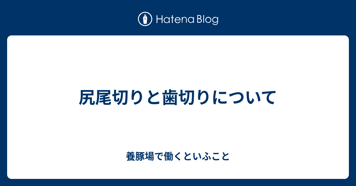 尻尾切りと歯切りについて 養豚場で働くといふこと