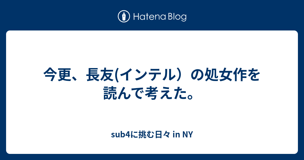 今更 長友 インテル の処女作を読んで考えた Sub4に挑む日々 In Ny