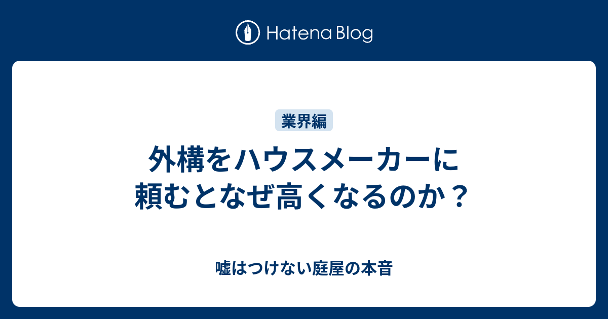 外構をハウスメーカーに頼むとなぜ高くなるのか 嘘はつけない庭屋の本音