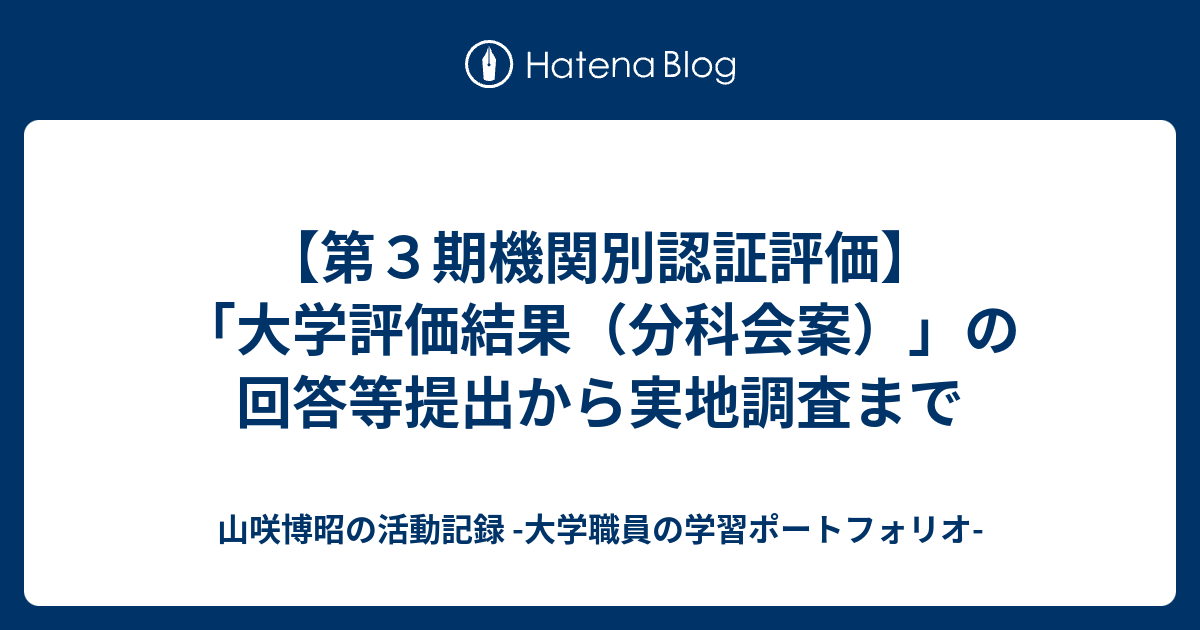 【第3期機関別認証評価】「大学評価結果（分科会案）」の回答等提出から実地調査まで 山咲博昭の活動記録 大学職員の学習ポートフォリオ