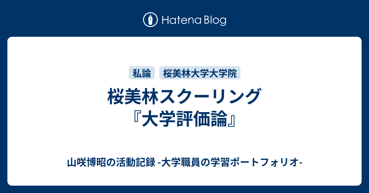 桜美林スクーリング『大学評価論』 - 山咲博昭の活動記録 -大学職員の学習ポートフォリオ-