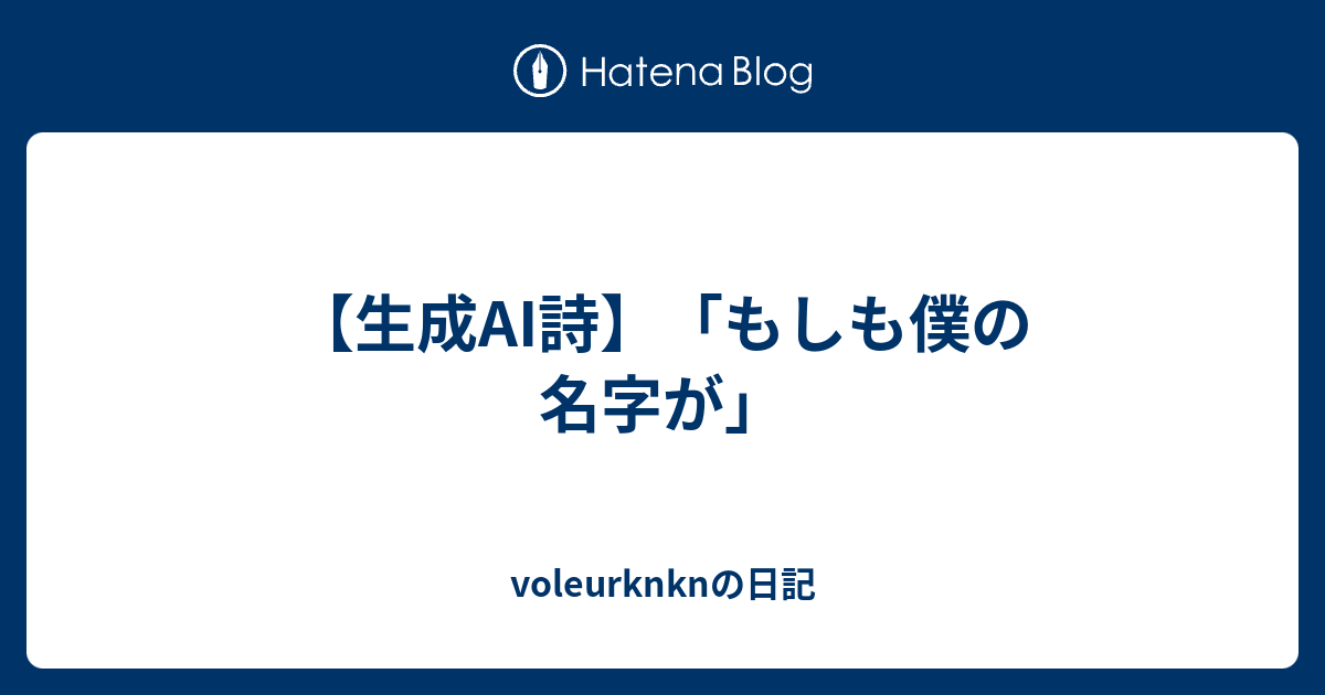 【生成AI詩】「もしも僕の名字が」 - voleurknknの日記