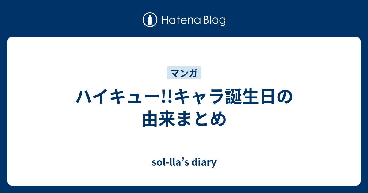 ハイキュー キャラ誕生日の由来まとめ Sol Lla S Diary