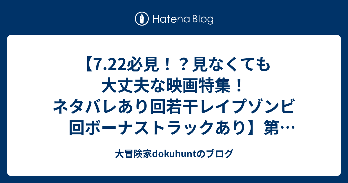 7 22必見 見なくても大丈夫な映画特集 ネタバレあり回若干レイプゾンビ回ボーナストラックあり 第79回配信joe Jack Man S Podcast 大冒険家dokuhuntのブログ